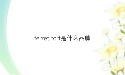 ferretfort是什么品牌